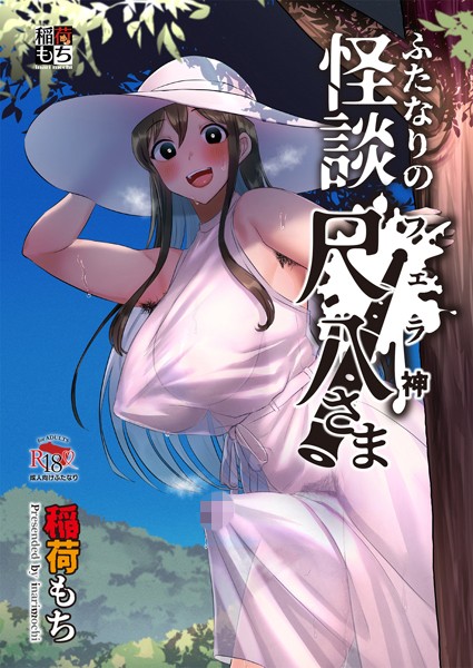 稲荷もち|ふたなりの怪談 尺八さま（単話）❤ふたなり【】