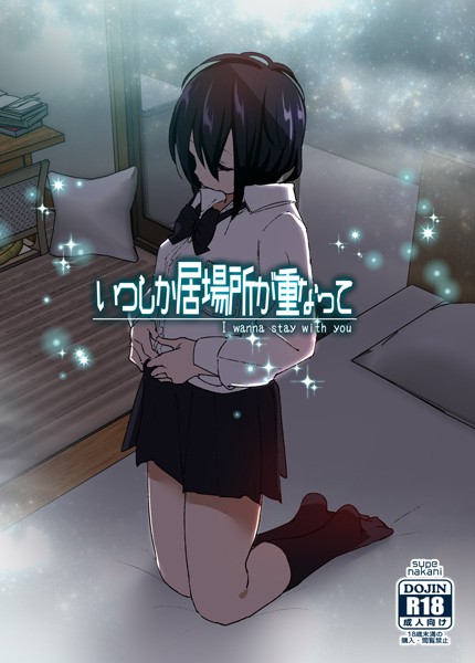 なかにしゆうた|いつしか居場所が重なって（分冊版）（単話）❤単話【】