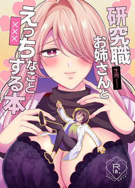 生肉|研究職お姉さんとえっちなことする本（単話）❤単話【】