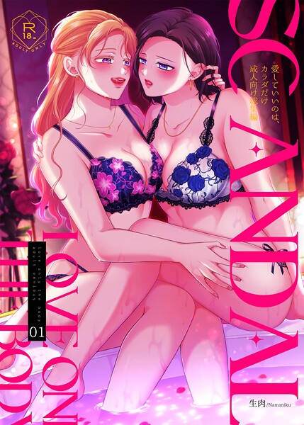 生肉|SCANDAL/愛していいのは、カラダだけ成人向け総集編❤単行本【】