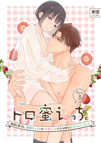 柚りゆう|トロ蜜えっち。-頑張り屋OL、絶倫キャストのトロ甘えっちで心も体も癒されちゃいました- R版（単話）❤単話【】