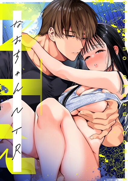 山本ともみつ|NTR R版（単話）❤単話【】