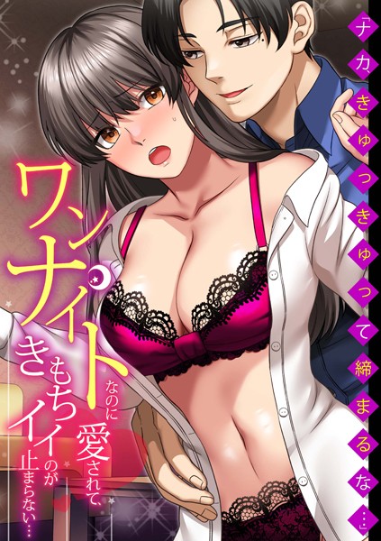 空見|「ナカ、きゅっきゅって締まるな…」ワンナイトなのに愛されて、きもちイイのが止まらない…❤単行本【】