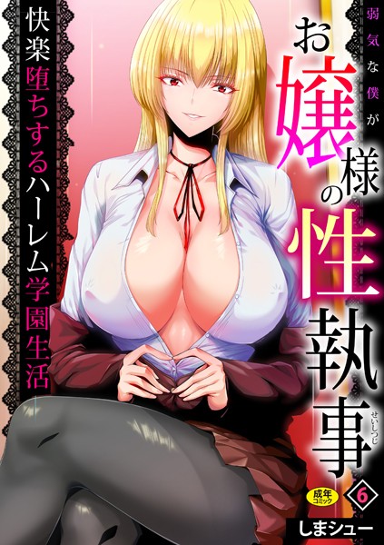 しまシュー|弱気な僕がお嬢様の性執事〜快楽堕ちするハーレム学園生活〜（単話）❤制服【】