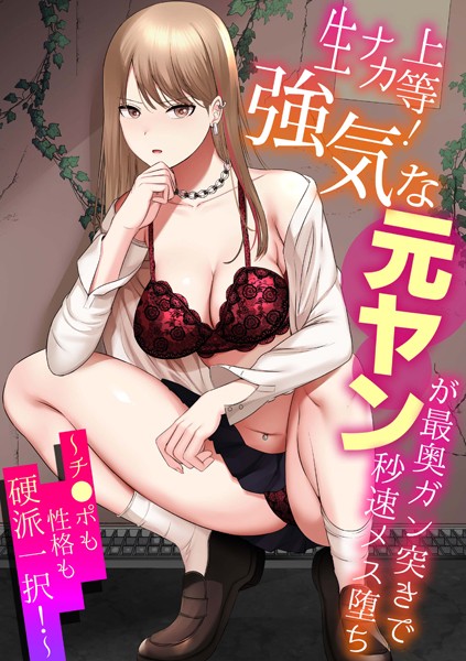 shimoshi|生ナカ上等！強気な元ヤンが最奥ガン突きで秒速メス堕ち〜チ●ポも性格も硬派一択！〜❤単行本【】