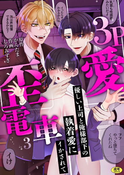 しろみずぎ|3P歪愛電車 〜優しい上司と俺様部下の執着愛にイかされて【R版】（単話）❤羞恥【】