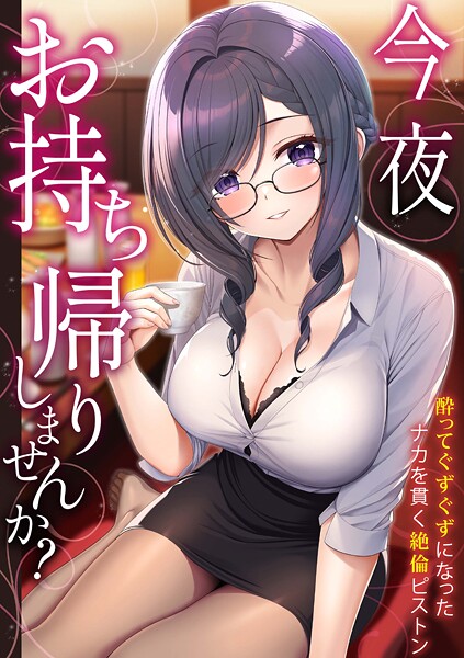 野村輝弥|「今夜お持ち帰りしませんか？」酔ってぐずぐずになったナカを貫く絶倫ピストン❤単行本【】