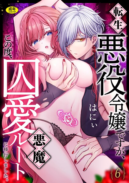 はにぃ|転生悪役令嬢ですが、この度、囚愛悪魔ルートに移行しました。【R版】（単話）❤ファンタジー【】