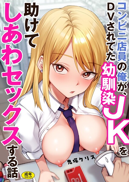 鬼塚クリス|コンビニ店員の俺が、DVされてた幼馴染JKを助けてしあわセックスする話【電子単行本】❤制服【】