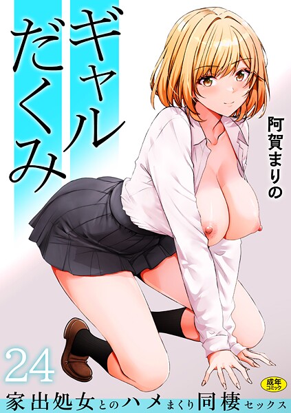 阿賀まりの|ギャルだくみ〜家出処女とのハメまくり同棲セックス〜（単話）❤制服【】