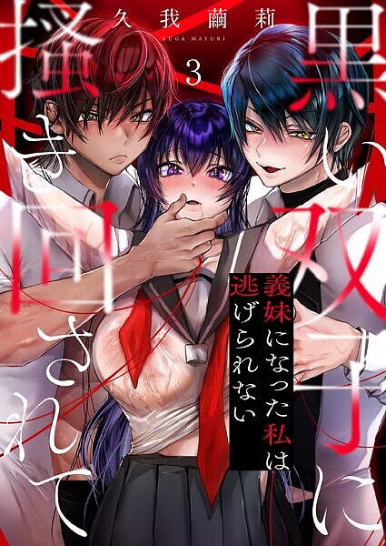 久我繭莉|黒い双子に掻き回されて〜義妹になった私は逃げられない（単話）❤単話【】