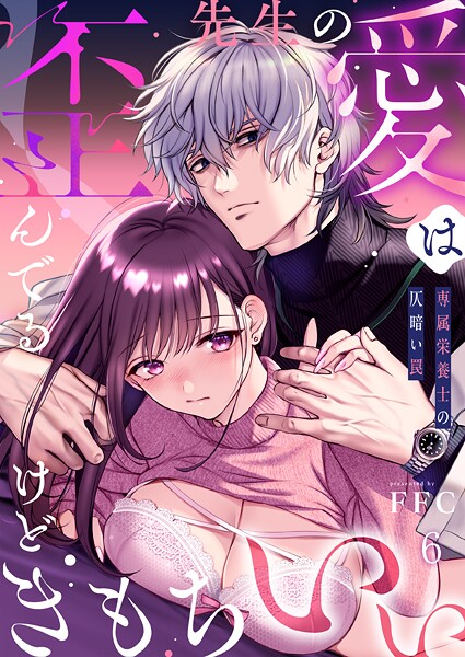 FFC|先生の愛は歪んでるけどきもちいい〜専属栄養士の仄暗い罠【R版】（単話）❤単話【】