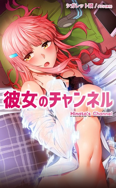 ダブル|彼女のチャンネル【完全版】❤フルカラー【】