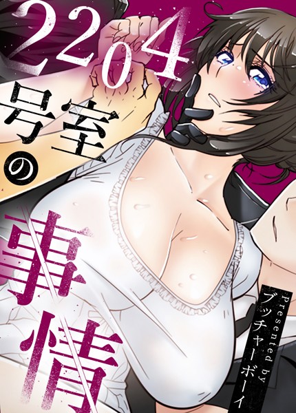ブッチャーボーイ|2204号室の事情【完全版】❤フルカラー【】