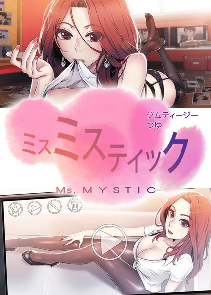 ジムティージー|ミスミスティック【完全版】❤フルカラー【】