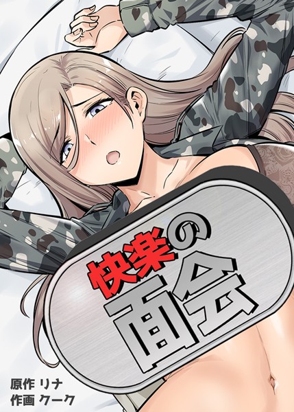 リナ|快楽の面会【完全版】❤フルカラー【】