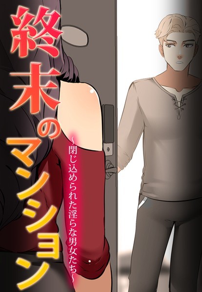 cream|終末のマンション〜閉じ込められた淫らな男女たち〜【完全版】❤フルカラー【】