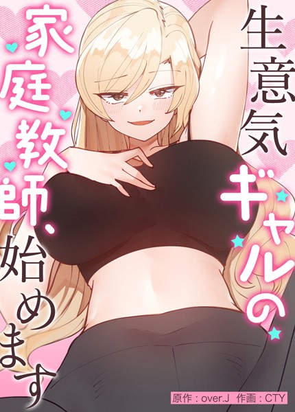 over.J|生意気ギャルの家庭教師、始めます【完全版】❤フルカラー【】