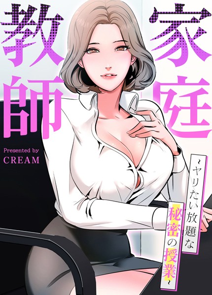 cream|家庭教師〜ヤリたい放題な秘密の授業〜【完全版】❤フルカラー【】
