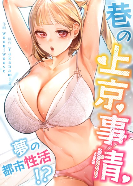 Yakanamja|巷の上京事情〜夢の都市性活！？〜【完全版】❤フルカラー【】