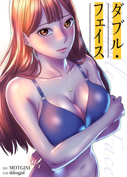 MOTGINI|Double Face:ダブル・フェイス【完全版】❤フルカラー【】