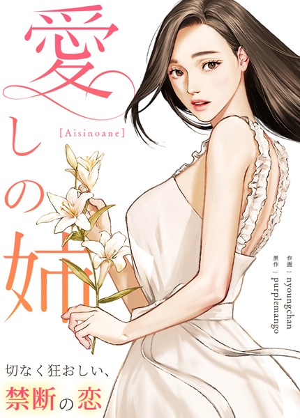 purplemango|愛しの姉〜切なく狂おしい、禁断の恋〜【完全版】❤フルカラー【】