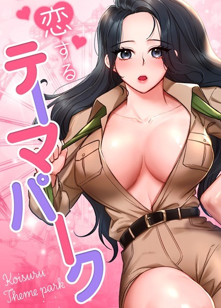 gangwondo|恋するテーマパーク【完全版】❤フルカラー【】