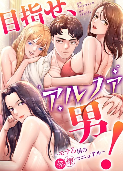 stelli|目指せ、アルファ男！〜モテる男の全裸マニュアル〜【完全版】❤フルカラー【】
