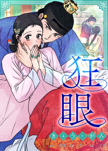 ソラ|狂眼【完全版】❤フルカラー【】