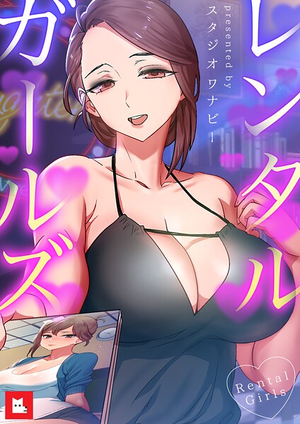 スタジオワナビー|レンタルガールズ【フルカラー】❤フルカラー【】