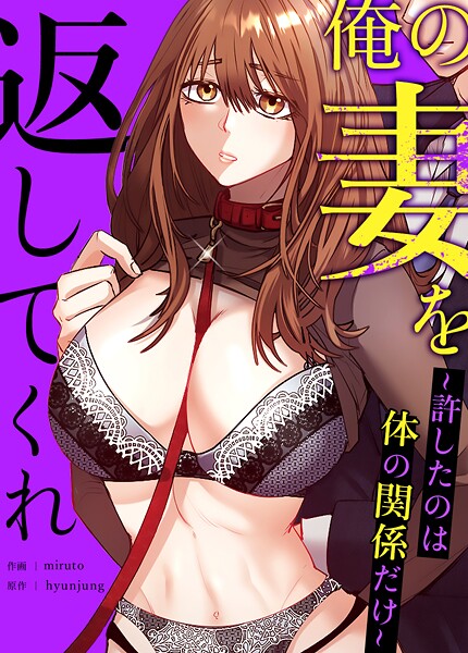 hyunjung|俺の妻を返してくれ〜許したのは体の関係だけ〜【完全版】❤フルカラー【】