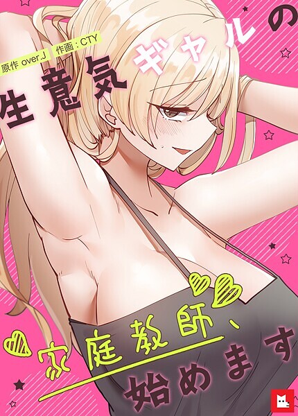 over.J|生意気ギャルの家庭教師、始めます【フルカラー】❤フルカラー【】