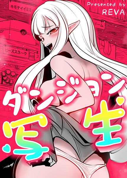 REVA|ダンジョン写生【完全版】❤フルカラー【】