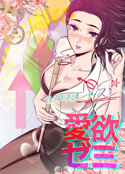 RED|愛欲ゼミ〜ふらちなレッスン〜【完全版】❤フルカラー【】