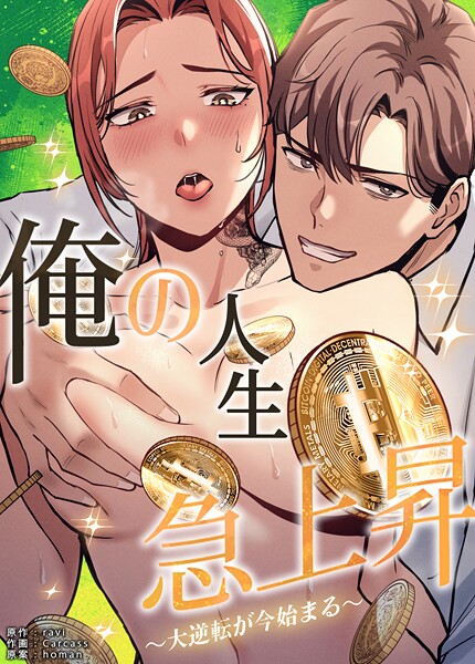 ravi|俺の人生急上昇〜大逆転が今始まる〜【完全版】❤フルカラー【】