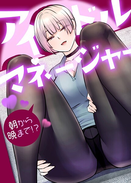 drd|アイドルマネージャー〜朝から晩まで！？〜【完全版】❤フルカラー【】