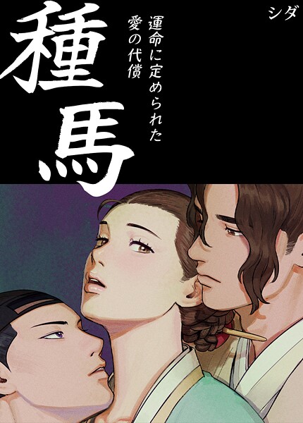 シダ|種馬〜運命に定められた愛の代償〜【完全版】❤フルカラー【】