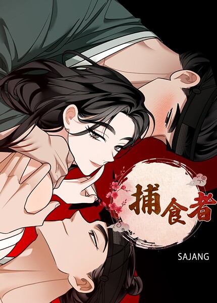 SAJANG|捕食者【完全版】❤フルカラー【】