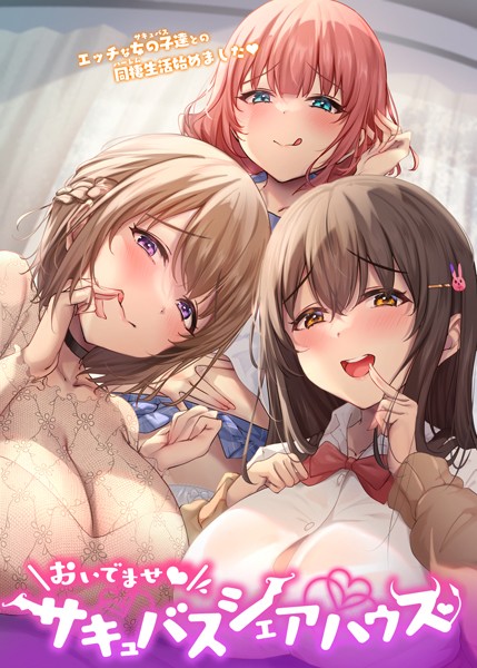 GIGATOON Studio|おいでませ♪サキュバスシェアハウス❤フルカラー【】