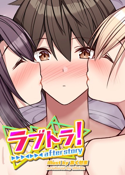 GIGATOON Studio|ラブトラ！after story❤無料作品【】