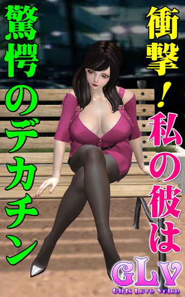 ガールズラブボイス|衝撃！私の彼は驚愕のデカチン❤単行本【】