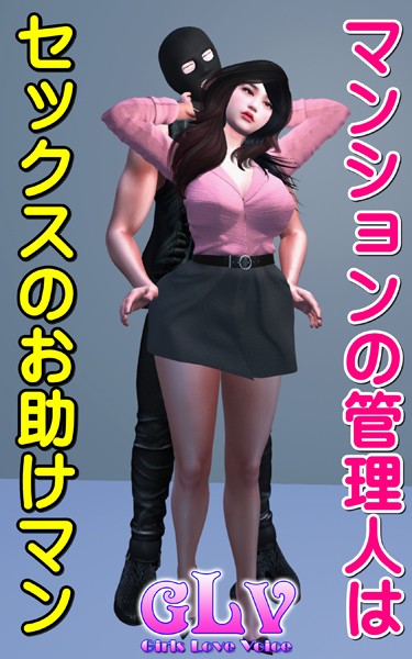 ガールズラブボイス|マンションの管理人はセックスのお助けマン❤単行本【】