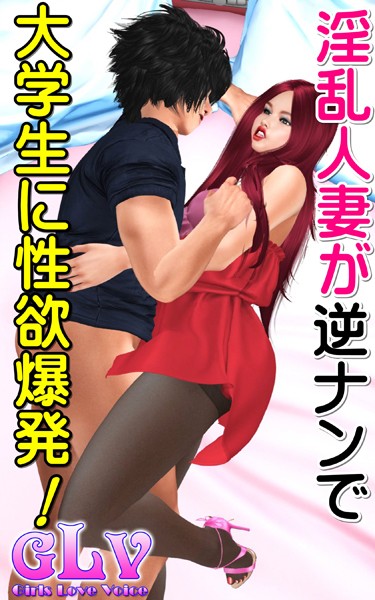 ガールズラブボイス|淫乱人妻が逆ナンで大学生に性欲爆発！！❤単行本【】