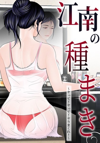 ゴッガン|江南の種まき 〜ヤって！ヤって！ヤりまくれ！〜❤無料作品【】