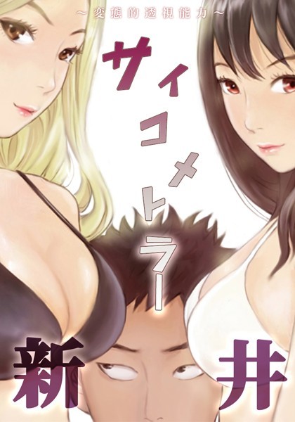 ホンウォルラン|サイコメトラー新井〜変態的透視能力〜❤無料作品【】