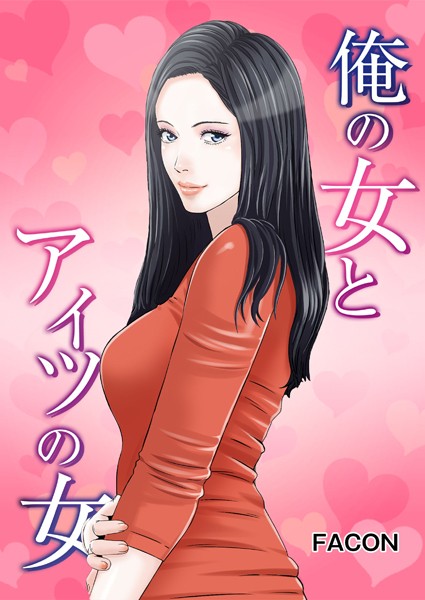 FACON|俺の女とアイツの女❤フルカラー【】
