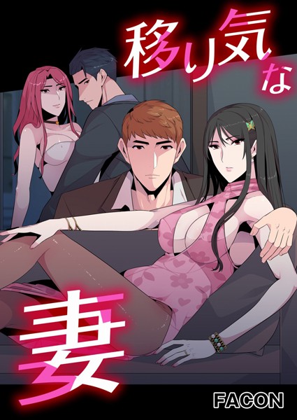 FACON|移り気な妻❤フルカラー【】