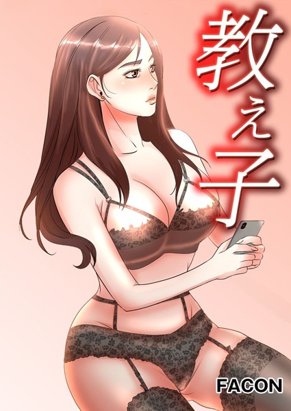FACON|教え子❤フルカラー【】