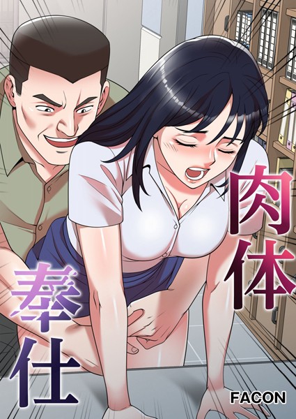 FACON|肉体奉仕❤フルカラー【】