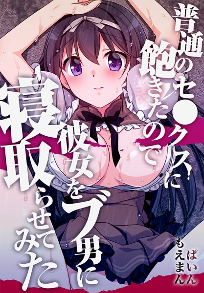 ぱいん|普通のセ●クスに飽きたので彼女をブ男に寝取らせてみた【合本版】❤フルカラー【】